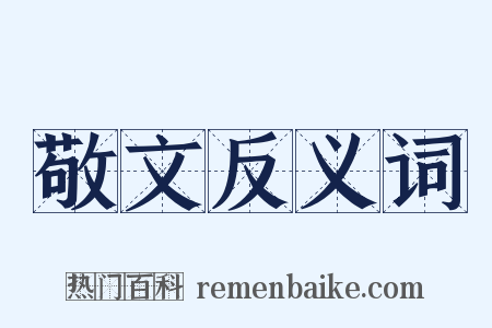 敬文反义词是什么意思的图片